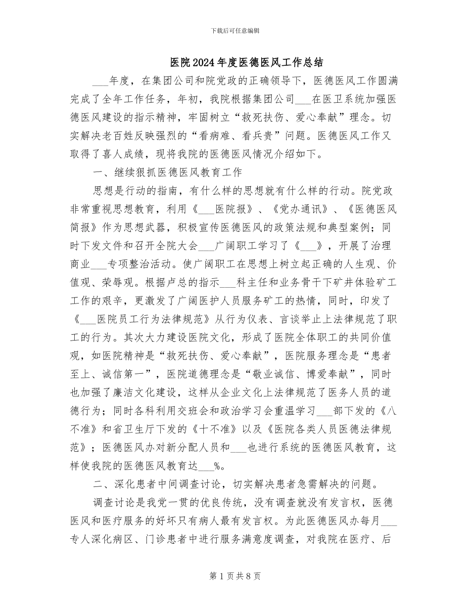 医院2024年度医德医风工作总结_第1页