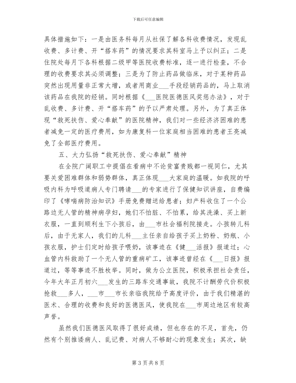 医院2024年度医德医风工作总结_第3页