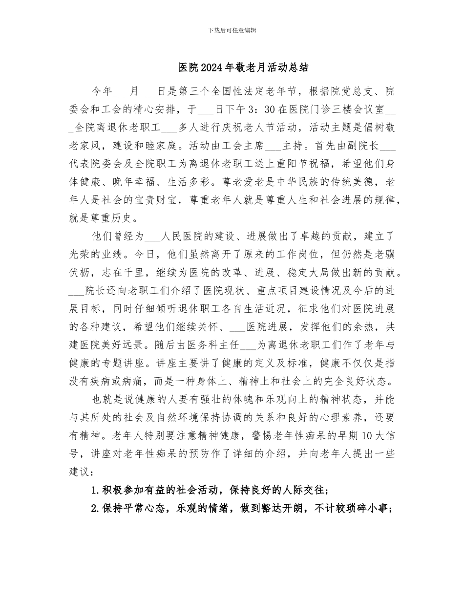 医院2024年敬老月活动总结_第1页