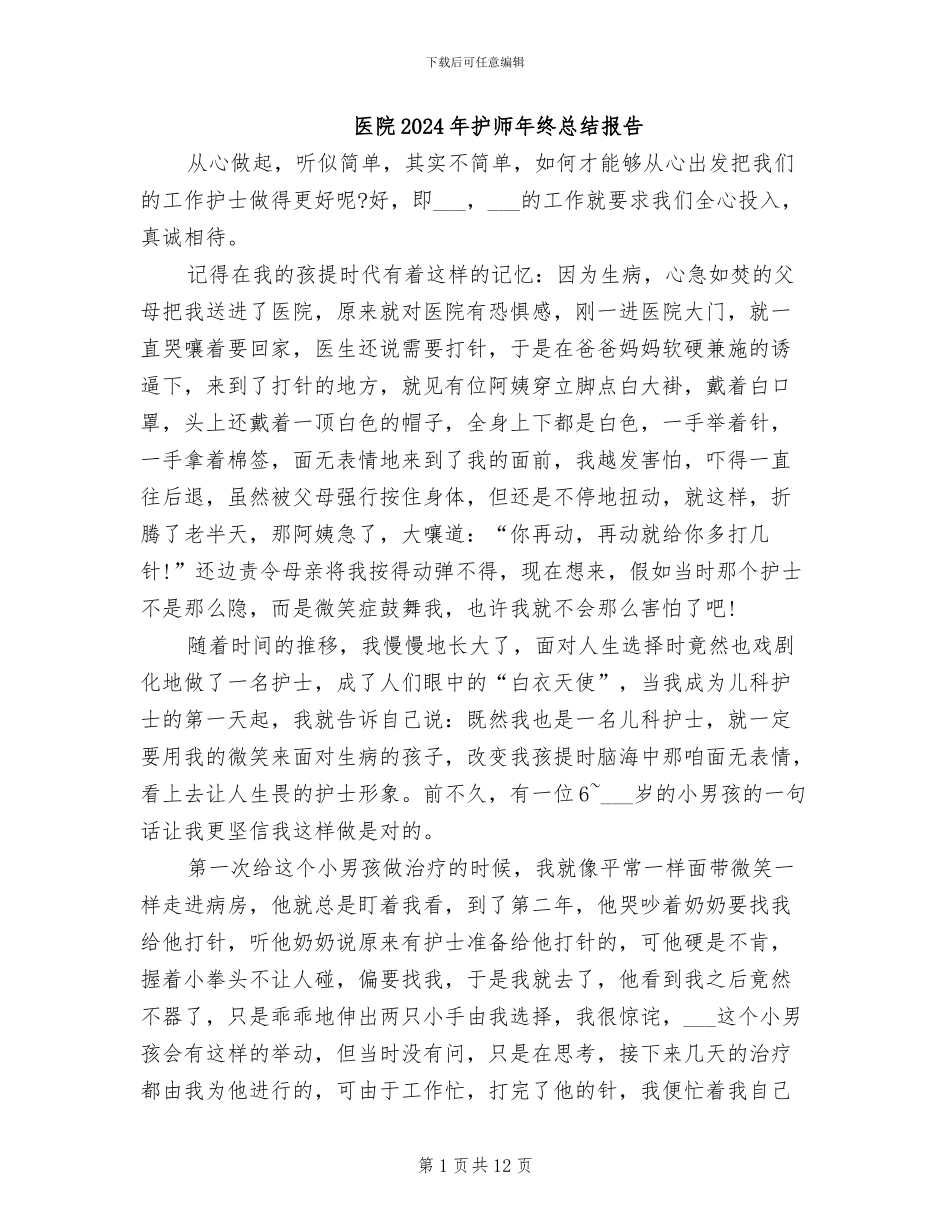 医院2024年护师年终总结报告_第1页