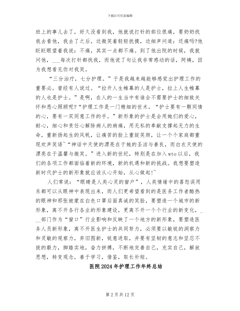 医院2024年护师年终总结报告_第2页