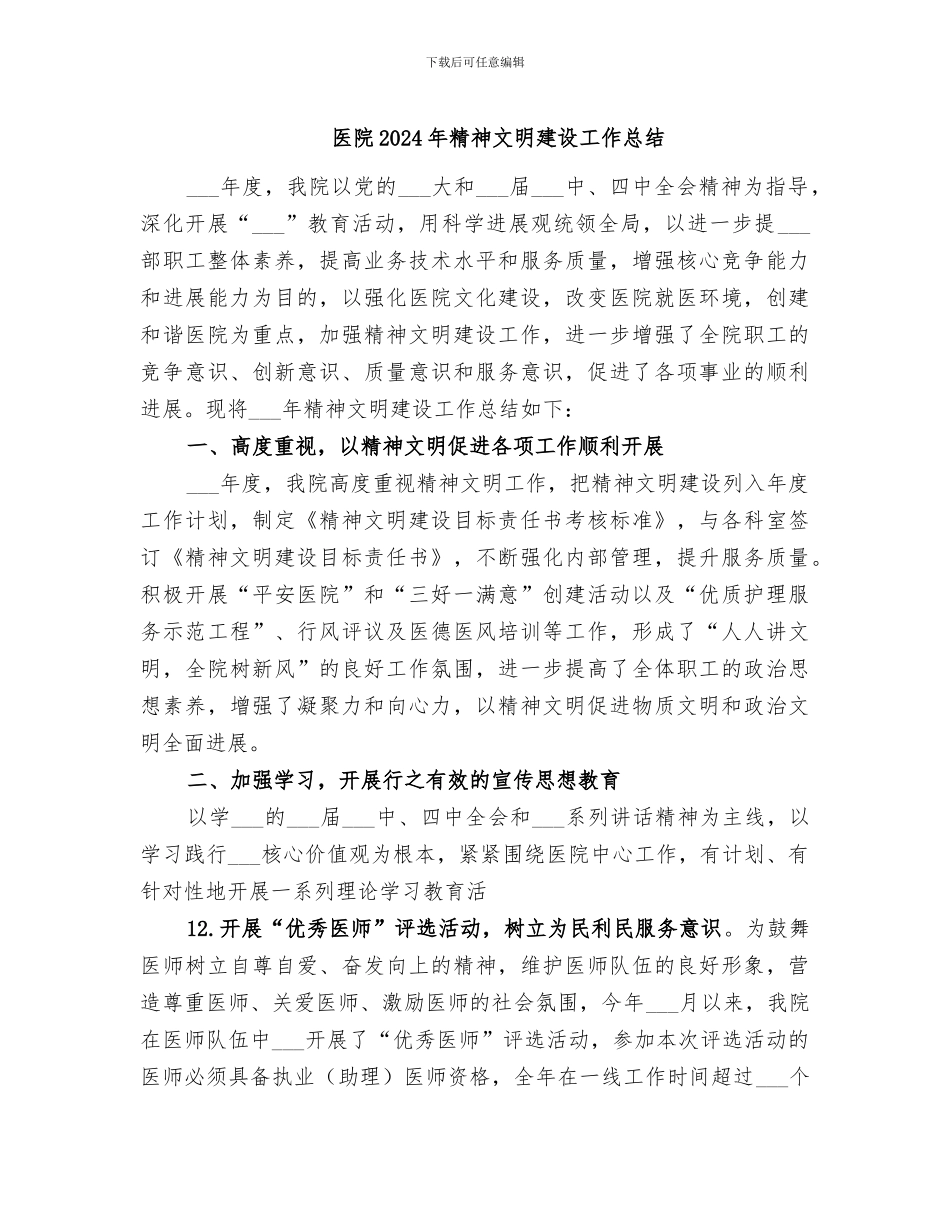 医院2024年精神文明建设工作总结_第1页