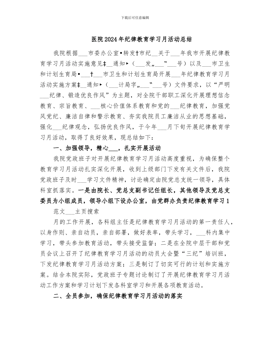 医院2024年纪律教育学习月活动总结_第1页