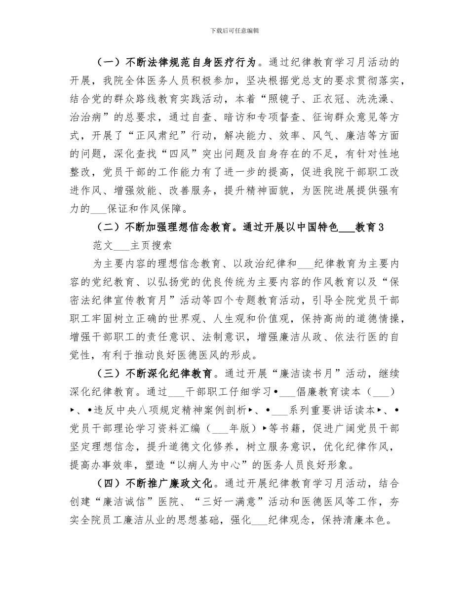 医院2024年纪律教育学习月活动总结_第3页