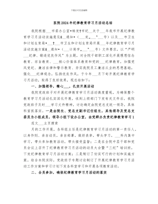 医院2024年纪律教育学习月活动总结