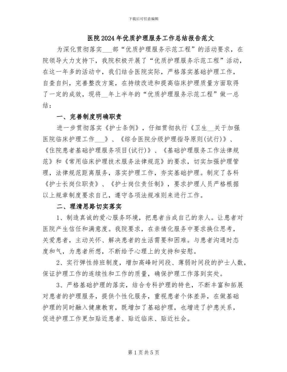 医院2024年优质护理服务工作总结报告范文_第1页