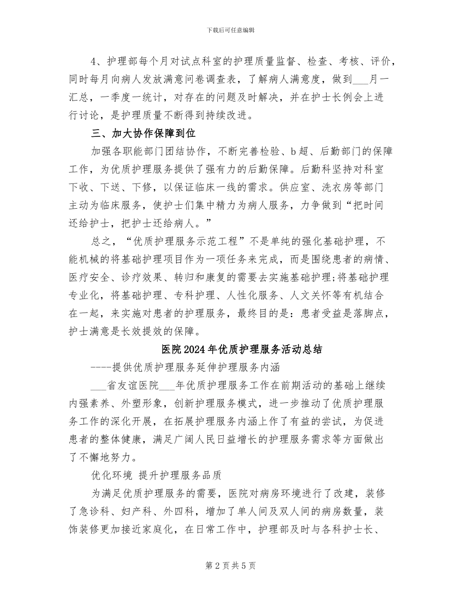 医院2024年优质护理服务工作总结报告范文_第2页