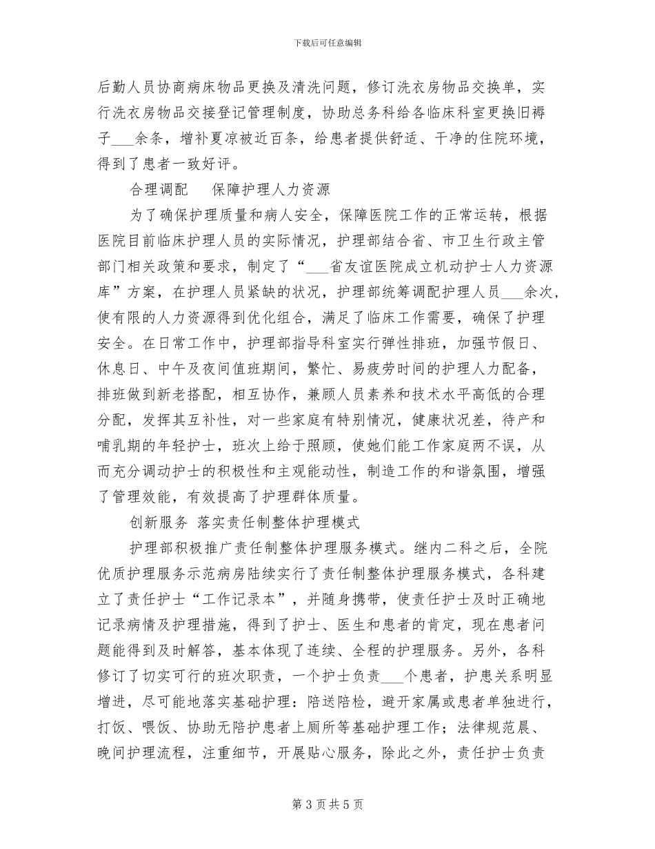 医院2024年优质护理服务工作总结报告范文_第3页