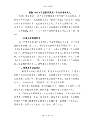 医院2024年优质护理服务工作总结报告范文