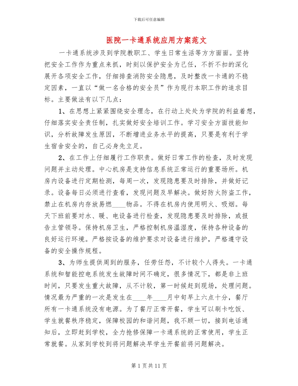 医院一卡通系统应用方案范文_第1页
