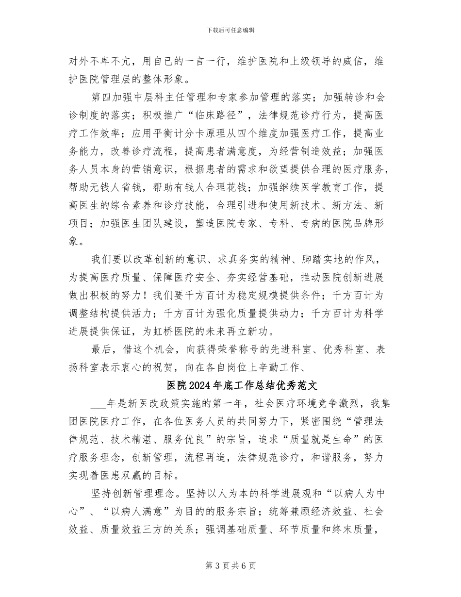 医院2024年底工作总结优秀_第3页