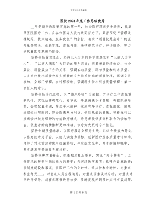 医院2024年底工作总结优秀