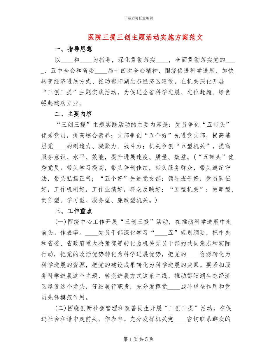 医院三提三创主题活动实施方案范文(2篇)_第1页