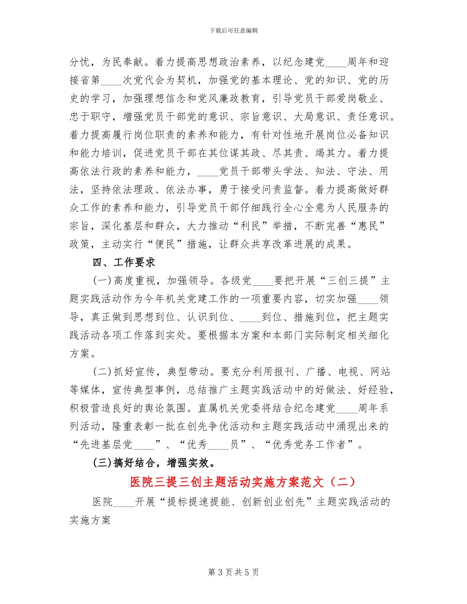 医院三提三创主题活动实施方案范文(2篇)_第3页