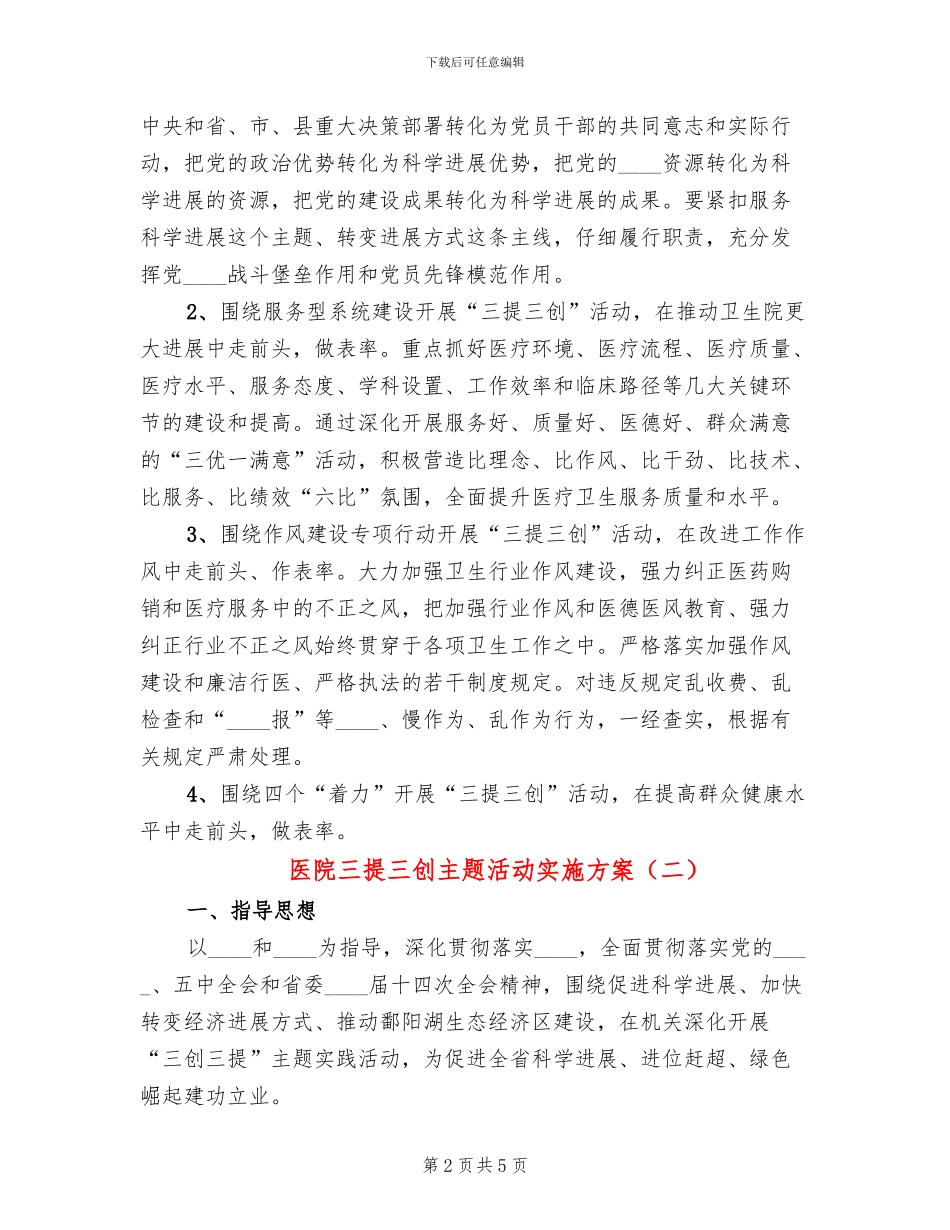 医院三提三创主题活动实施方案_第2页