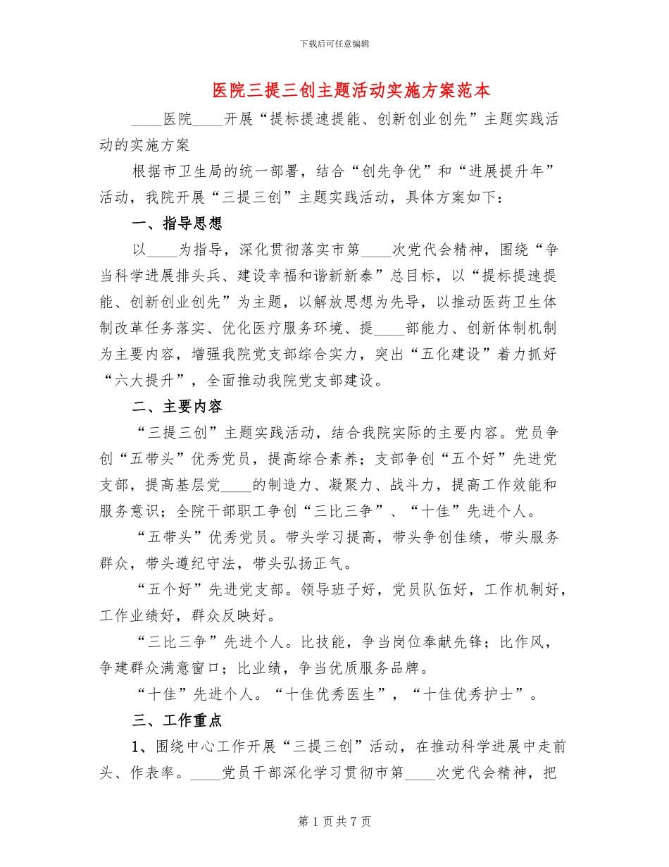 医院三提三创主题活动实施方案范本_第1页