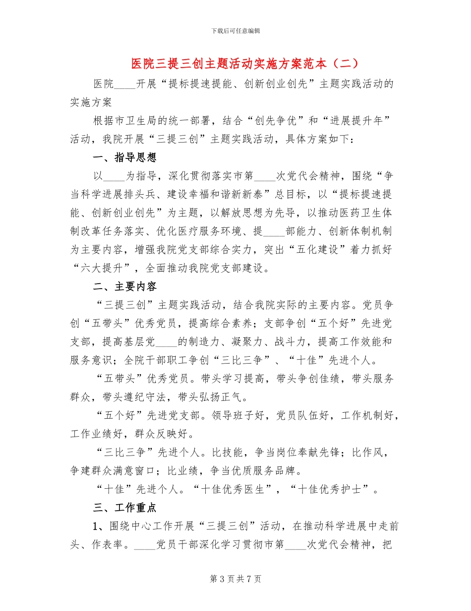 医院三提三创主题活动实施方案范本_第3页