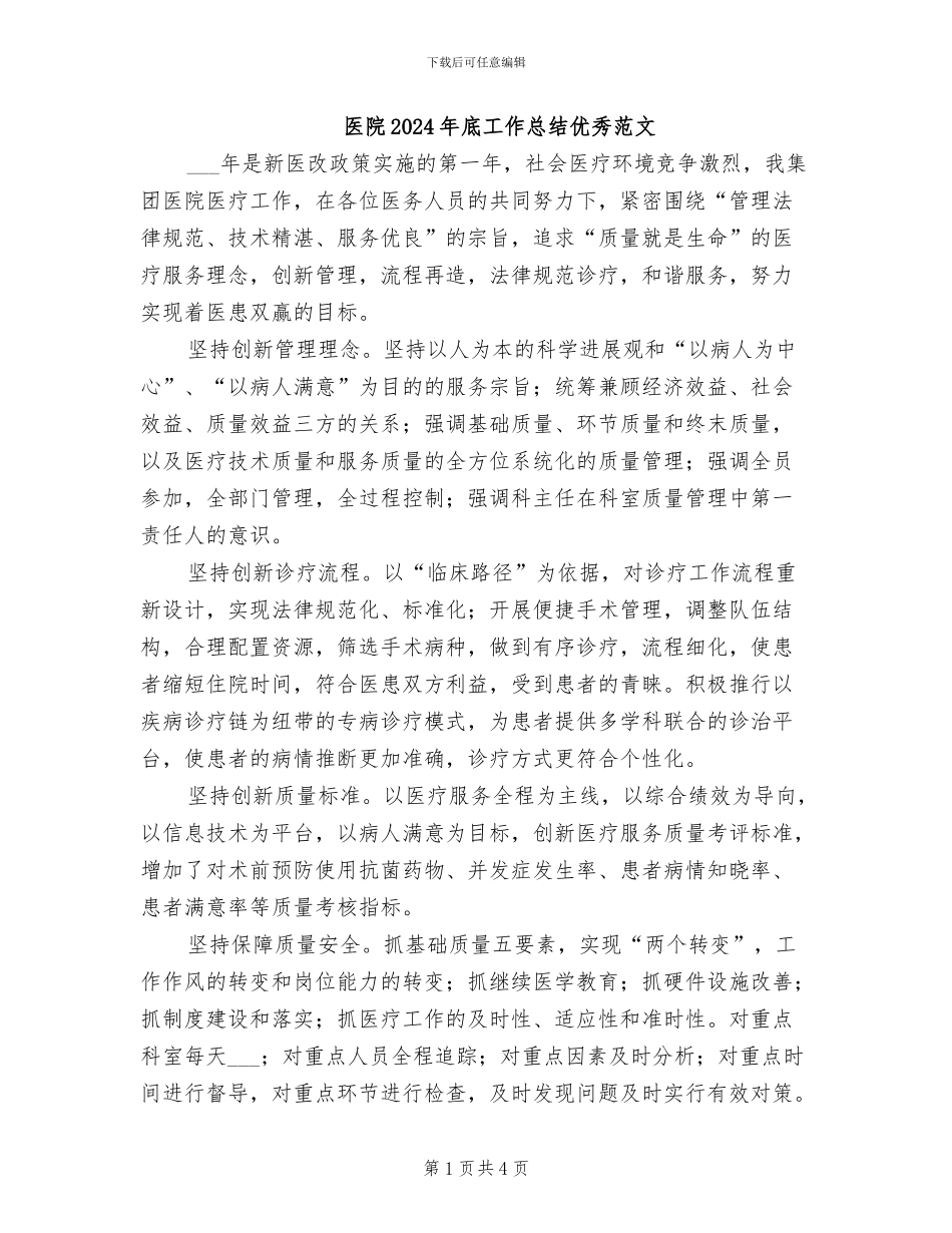 医院2024年底工作总结优秀范文_第1页