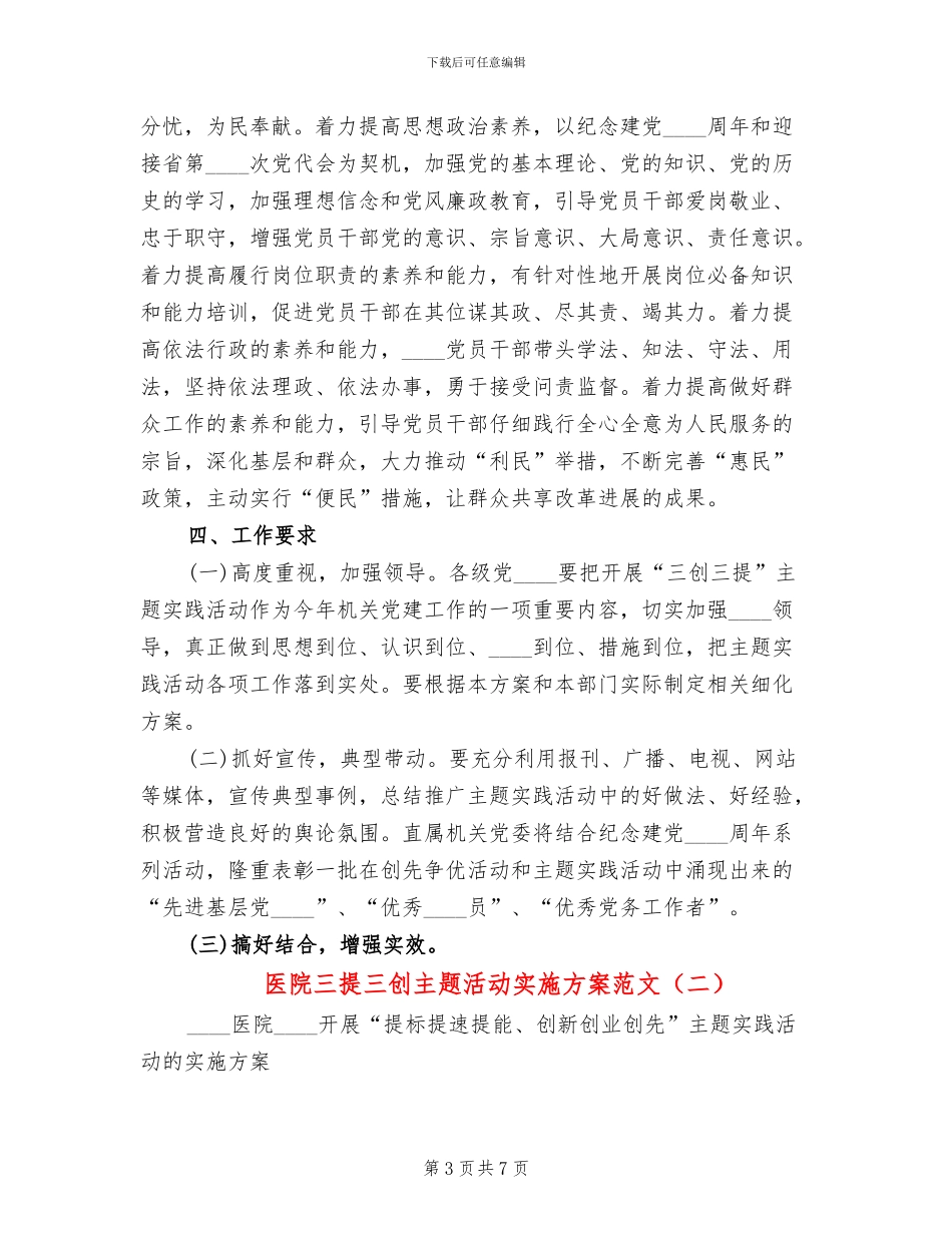 医院三提三创主题活动实施方案范文_第3页