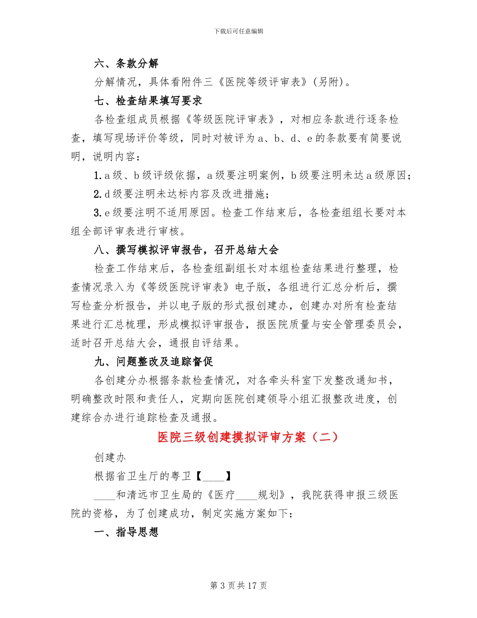 医院三级创建摸拟评审方案_第3页