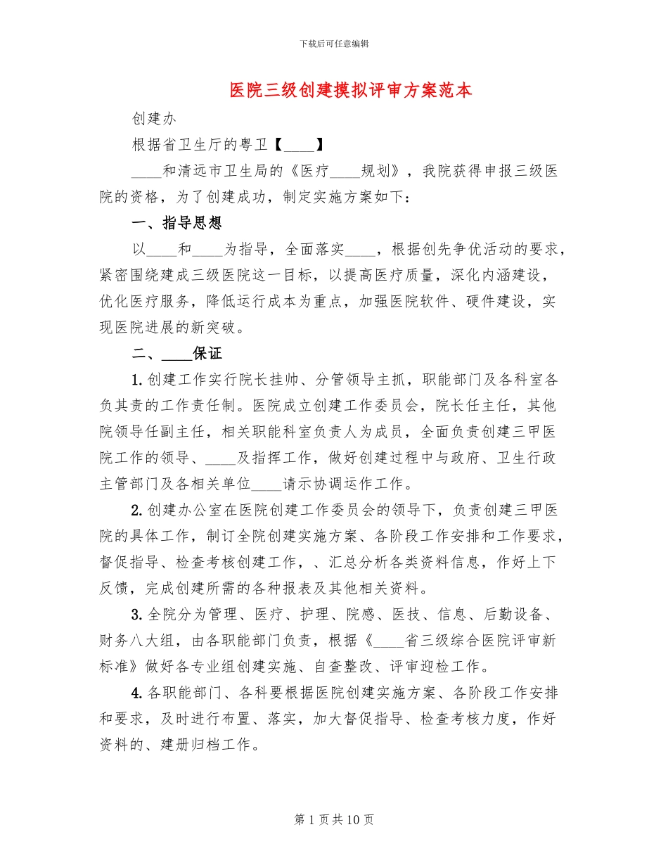 医院三级创建摸拟评审方案范本(2篇)_第1页