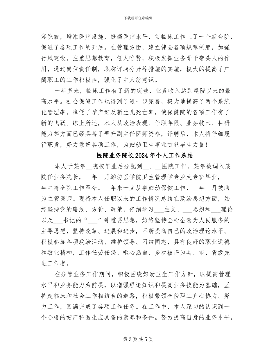 医院业务院长2024个人工作总结_第3页