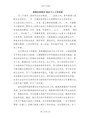 医院业务院长2024个人工作总结