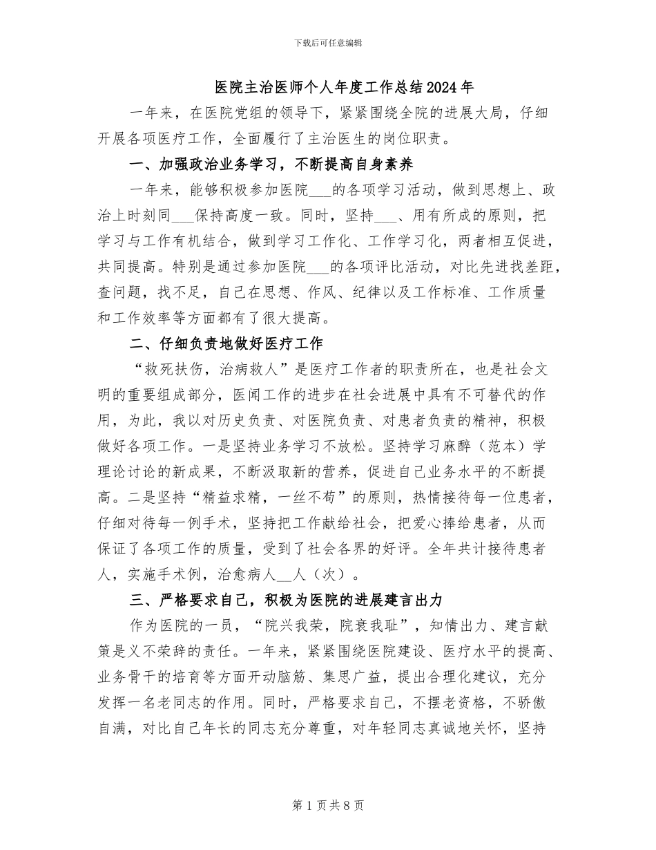 医院主治医师个人年度工作总结2024年_第1页