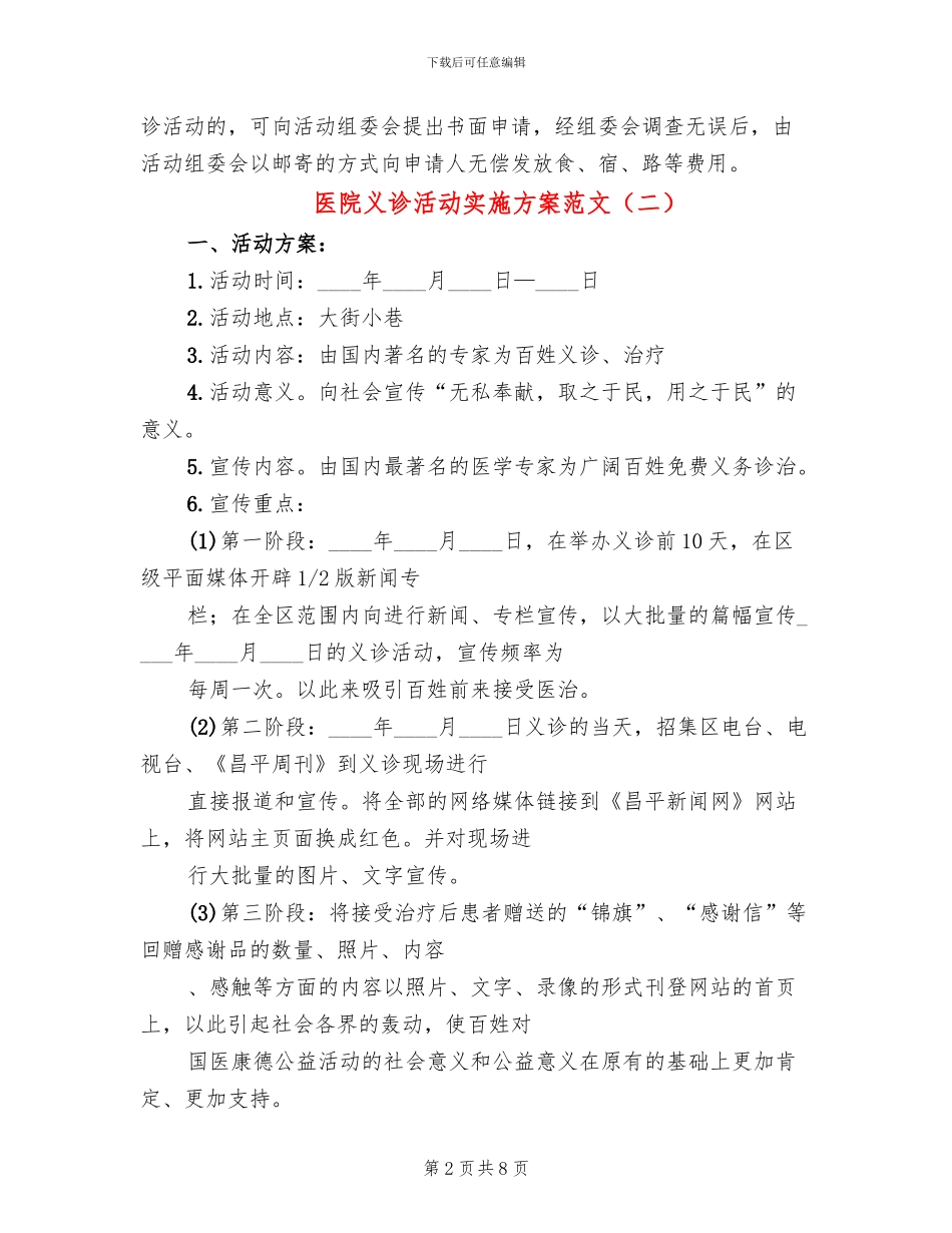 医院义诊活动实施方案范文_第2页