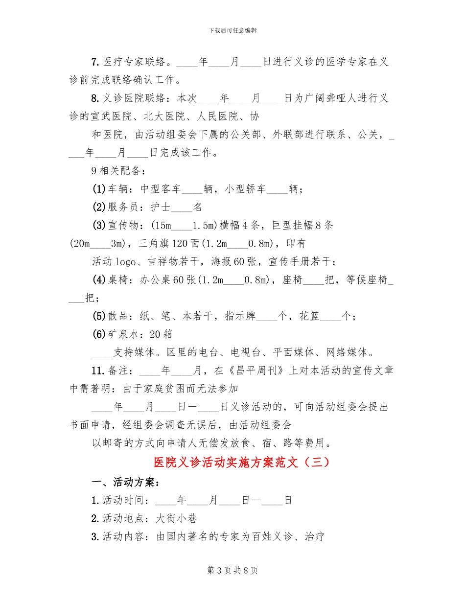 医院义诊活动实施方案范文_第3页