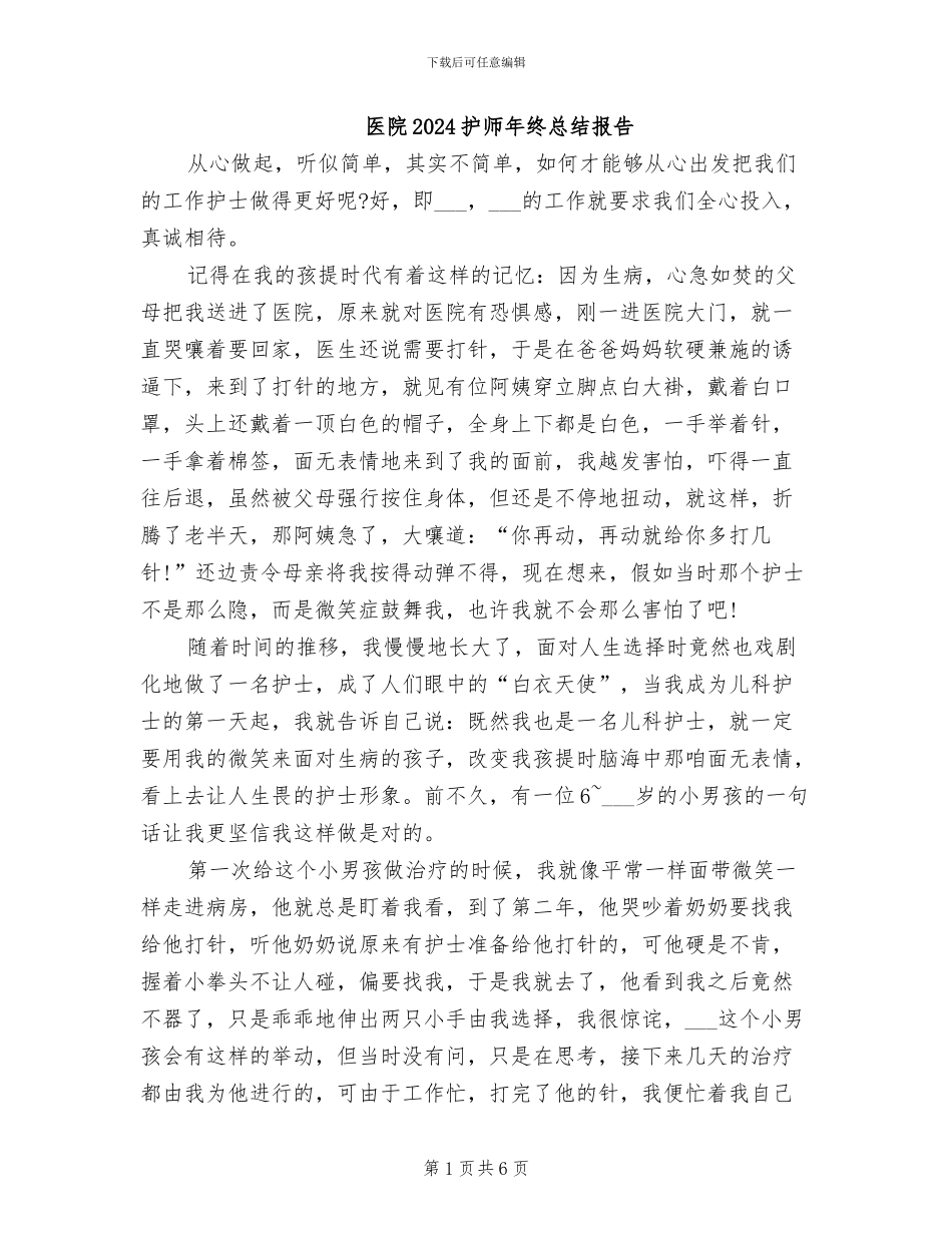 医院2024护师年终总结报告_第1页