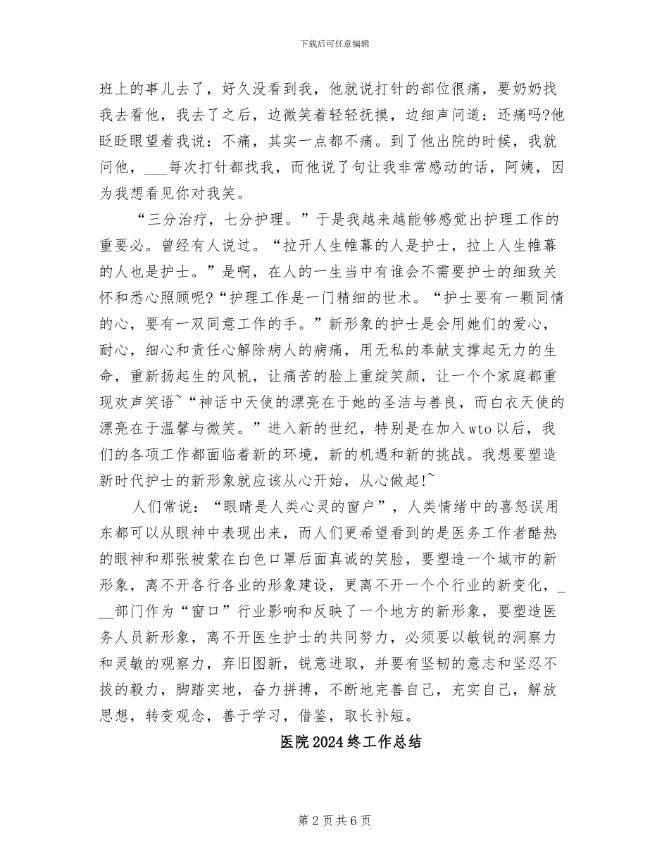 医院2024护师年终总结报告_第2页