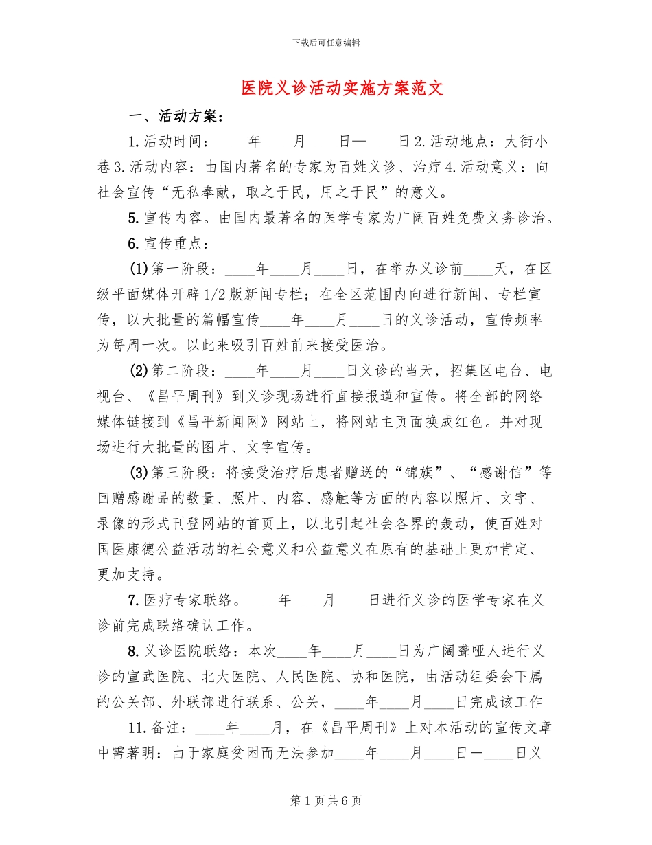 医院义诊活动实施方案范文(4篇)_第1页