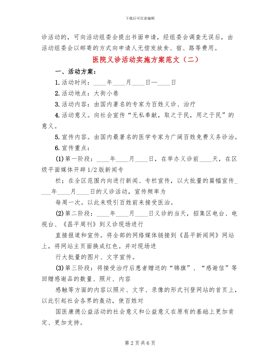 医院义诊活动实施方案范文(4篇)_第2页