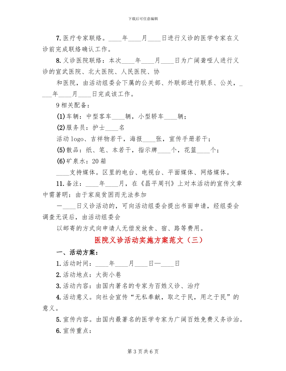 医院义诊活动实施方案范文(4篇)_第3页
