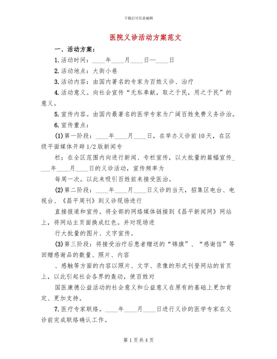 医院义诊活动方案范文(2篇)_第1页