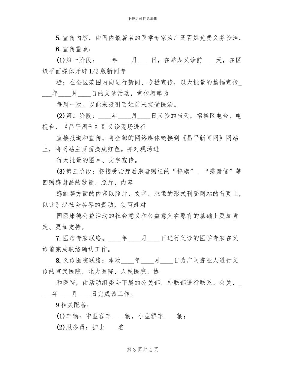 医院义诊活动方案范文(2篇)_第3页