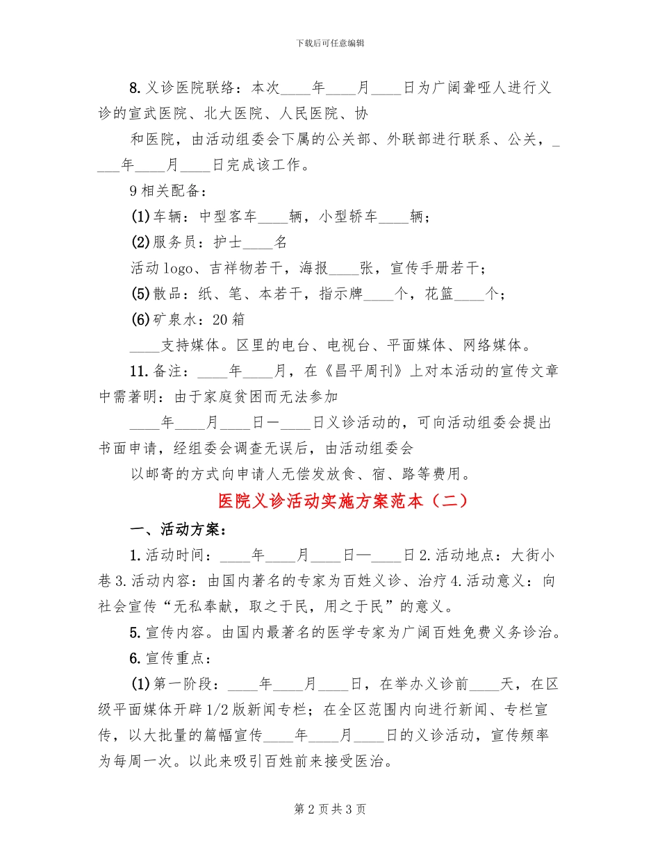 医院义诊活动实施方案范本_第2页