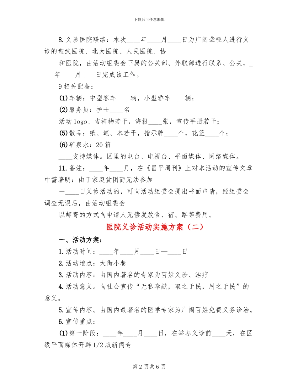 医院义诊活动实施方案_第2页
