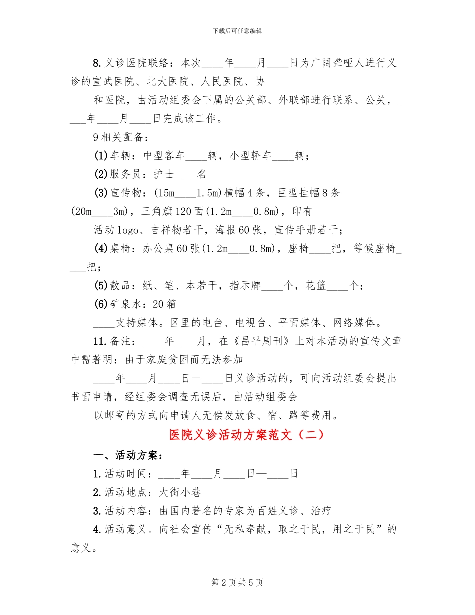 医院义诊活动方案范文(3篇)_第2页