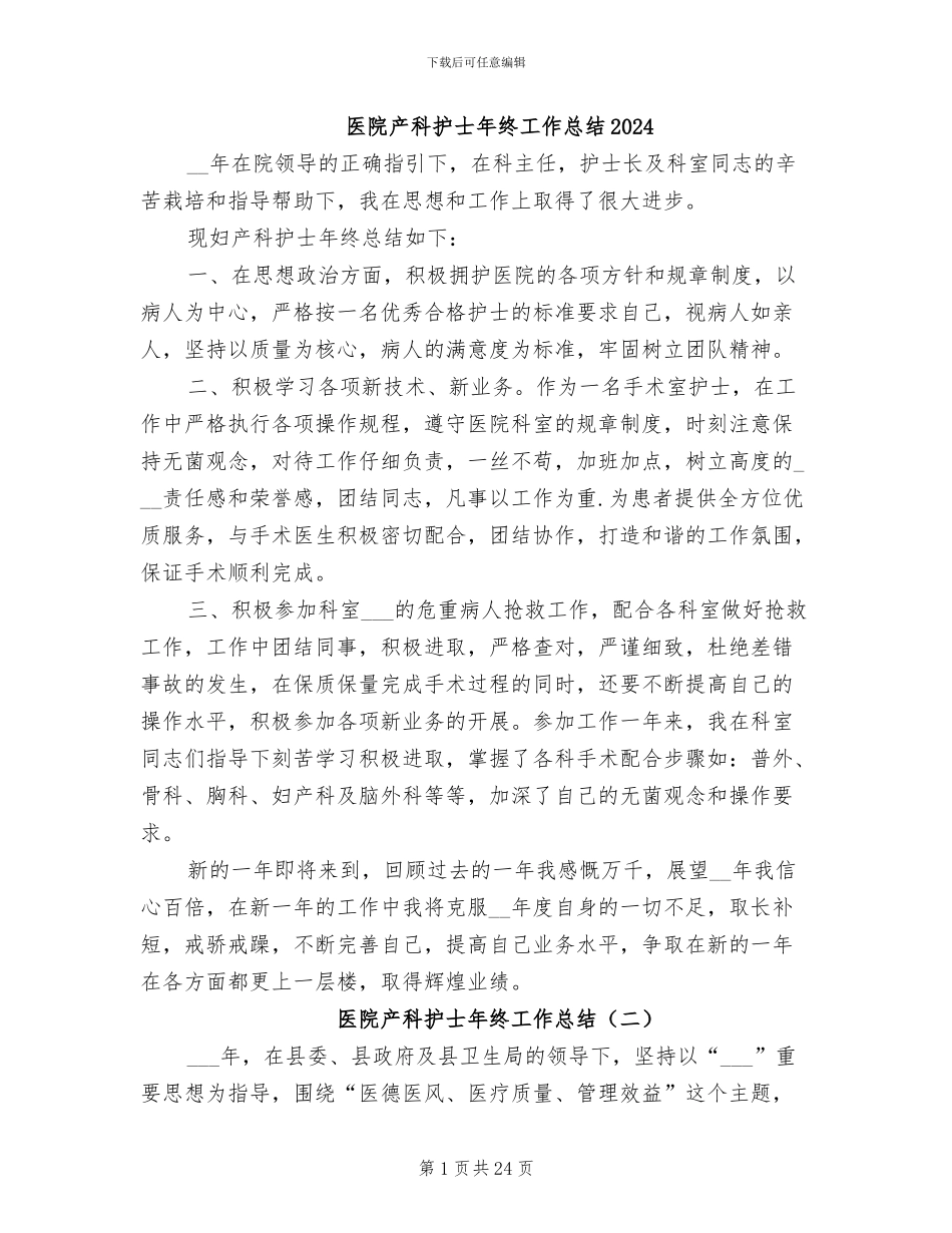医院产科护士年终工作总结2024_第1页