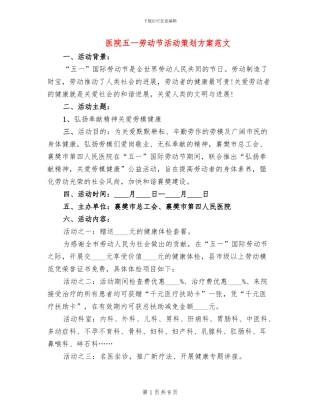 医院五一劳动节活动策划方案范文