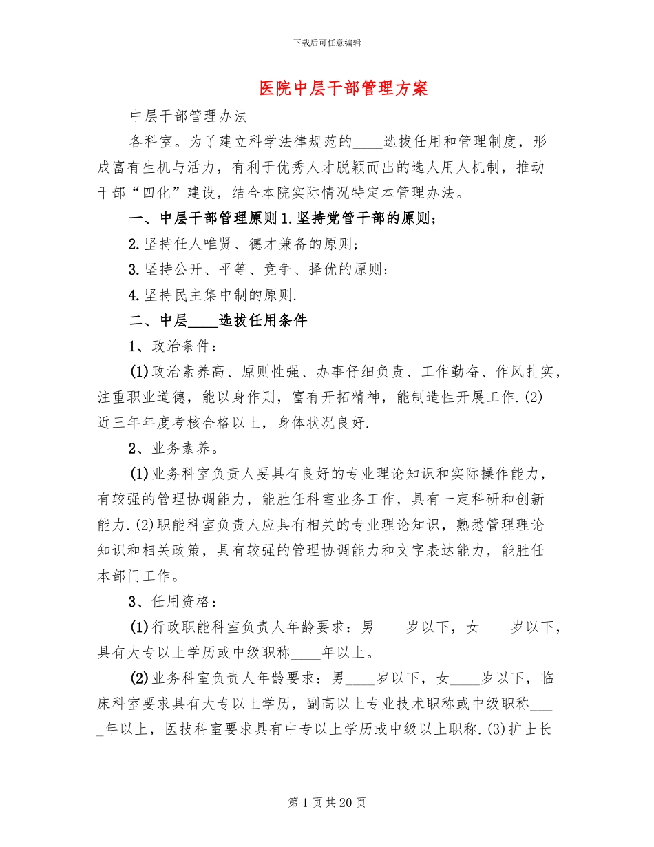 医院中层干部管理方案_第1页