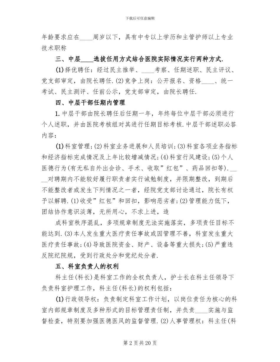 医院中层干部管理方案_第2页