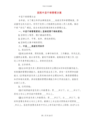 医院中层干部管理方案