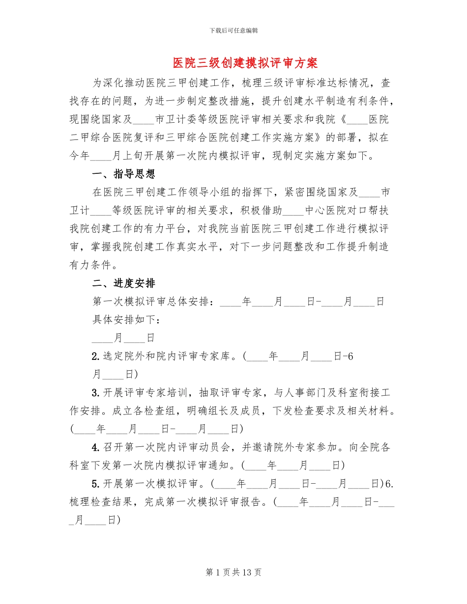 医院三级创建摸拟评审方案(3篇)_第1页