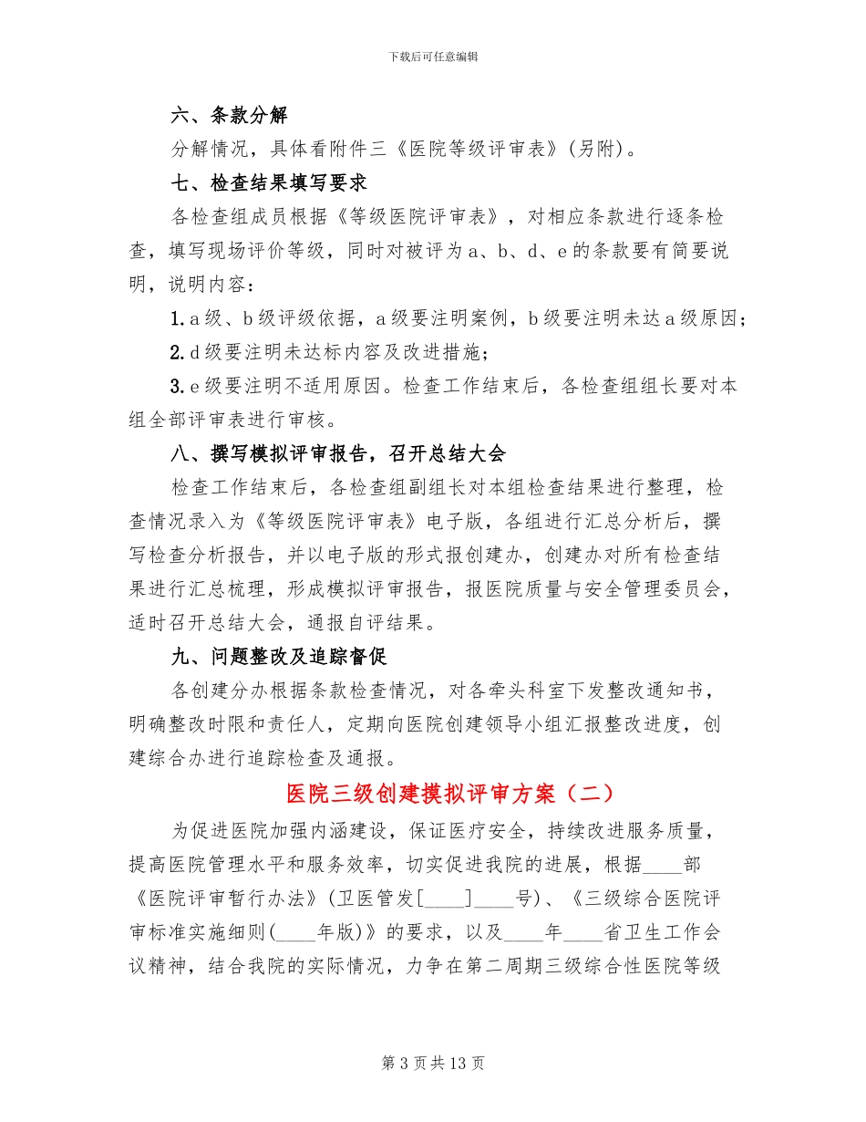 医院三级创建摸拟评审方案(3篇)_第3页
