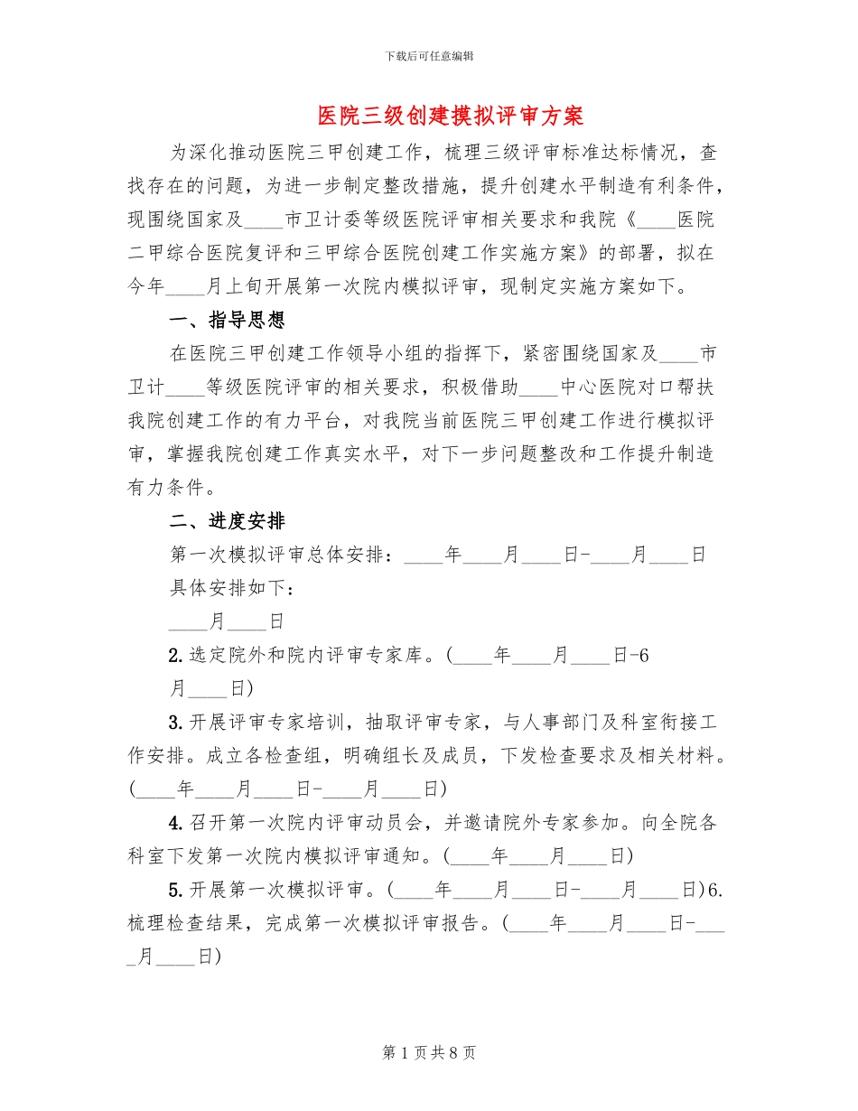 医院三级创建摸拟评审方案(2篇)_第1页