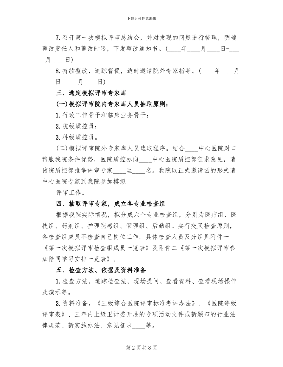 医院三级创建摸拟评审方案(2篇)_第2页