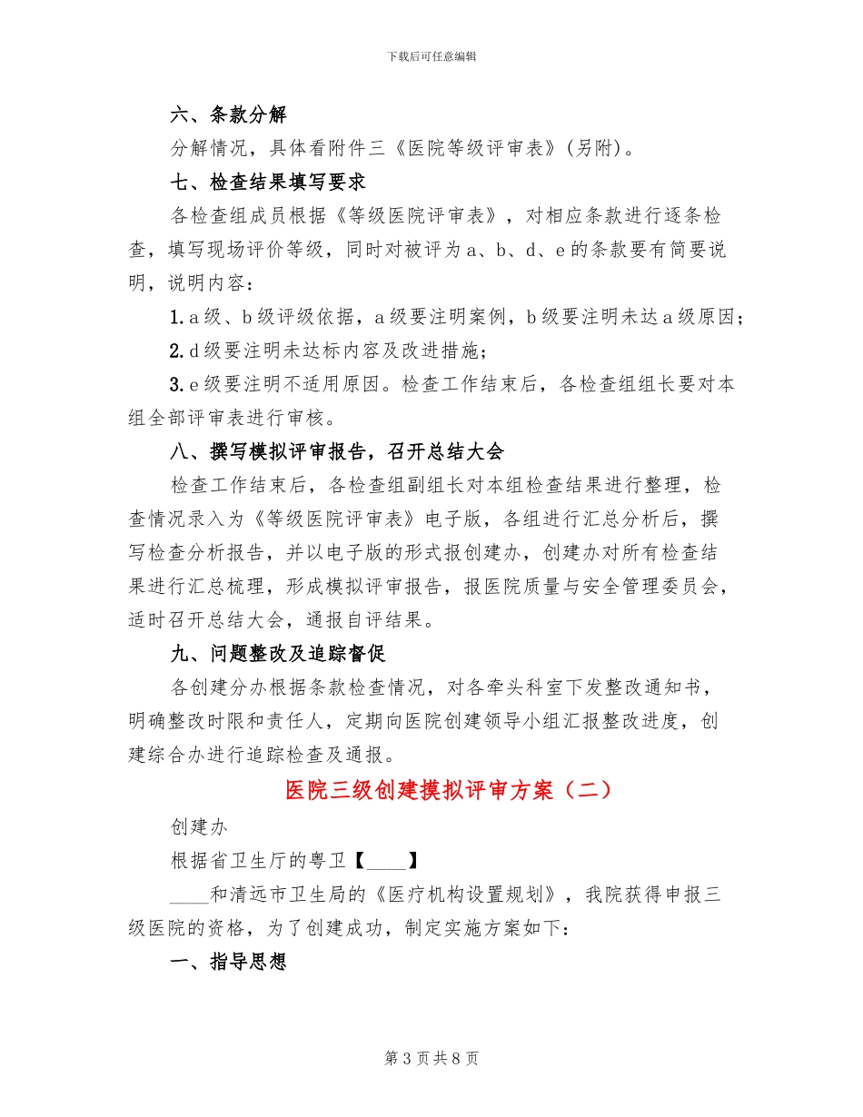 医院三级创建摸拟评审方案(2篇)_第3页